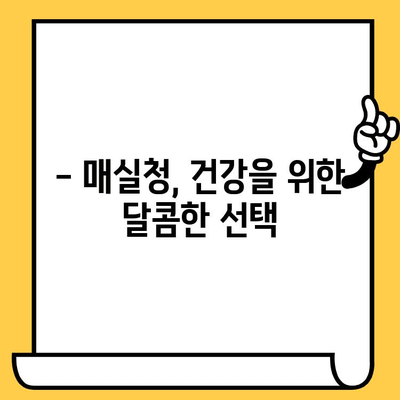 매실청 완벽 가이드| 효능, 성분, 부작용, 황매실 사용법, 유통기한까지 | 매실청 효능, 매실청 부작용, 매실청 만들기, 매실청 효과