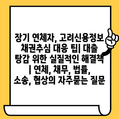 장기 연체자, 고려신용정보 채권추심 대응 팁| 대출 탕감 위한 실질적인 해결책 | 연체, 채무, 법률, 소송, 협상