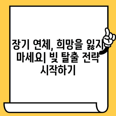 장기 연체자, 희망을 찾는 빚 탈출 전략| 효과적인 대출 상환 가이드 | 연체 해결, 신용 회복, 재무 상담