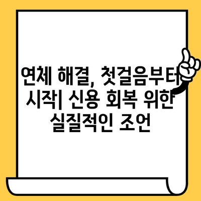 장기 연체자, 희망을 찾는 빚 탈출 전략| 효과적인 대출 상환 가이드 | 연체 해결, 신용 회복, 재무 상담