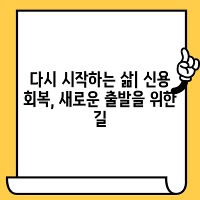 장기 연체자, 희망을 찾는 빚 탈출 전략| 효과적인 대출 상환 가이드 | 연체 해결, 신용 회복, 재무 상담