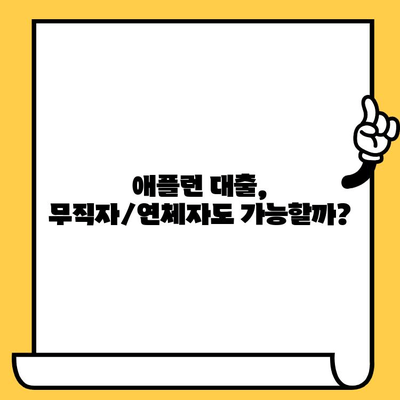 애플런 대출 후기 & 무직자/연체자 신청 가능할까요? |  대출 조건, 승인 가능성, 후기 총정리