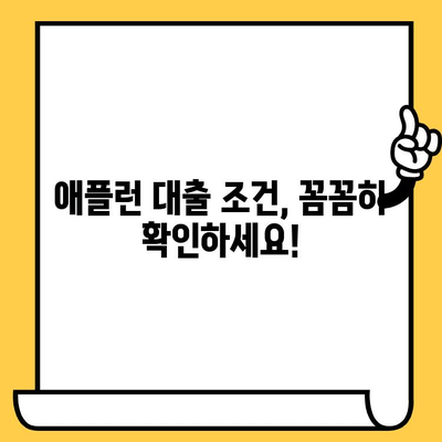 애플런 대출 후기 & 무직자/연체자 신청 가능할까요? |  대출 조건, 승인 가능성, 후기 총정리