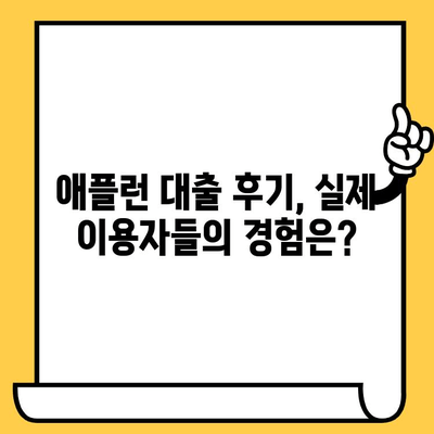 애플런 대출 후기 & 무직자/연체자 신청 가능할까요? |  대출 조건, 승인 가능성, 후기 총정리