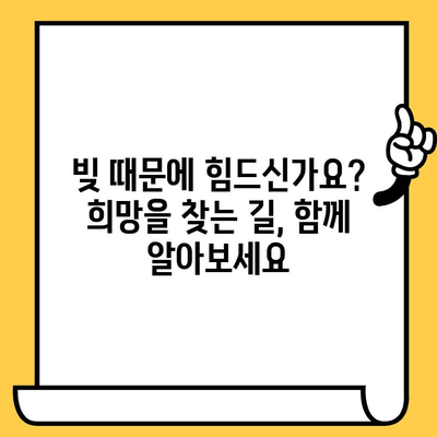 고려신용정보 채권추심 대응| 장기 연체자, 빚 탕감과 청산 전략 | 대출 탕감, 빚 해결, 법률 정보