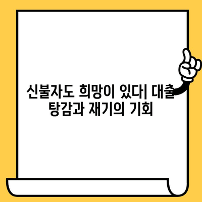 신불자 대출탕감| 무직자, 연체자, 저신용자 지원 | 신용회복, 파산, 빚 탕감, 재무 상담