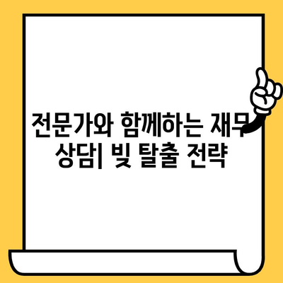 신불자 대출탕감| 무직자, 연체자, 저신용자 지원 | 신용회복, 파산, 빚 탕감, 재무 상담