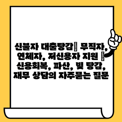 신불자 대출탕감| 무직자, 연체자, 저신용자 지원 | 신용회복, 파산, 빚 탕감, 재무 상담