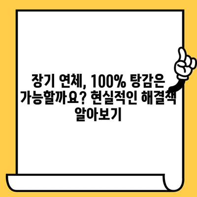 장기 연체자, 100% 대출탕감 가능할까? 빚 갚는 확실한 방법 | 연체, 탕감, 파산, 법률, 상담