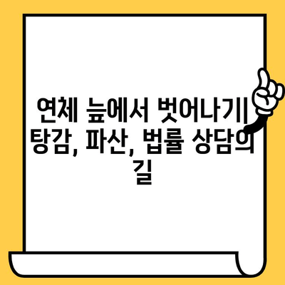 장기 연체자, 100% 대출탕감 가능할까? 빚 갚는 확실한 방법 | 연체, 탕감, 파산, 법률, 상담