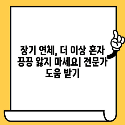 장기 연체자, 100% 대출탕감 가능할까? 빚 갚는 확실한 방법 | 연체, 탕감, 파산, 법률, 상담