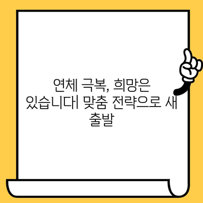 장기 연체자, 100% 대출탕감 가능할까? 빚 갚는 확실한 방법 | 연체, 탕감, 파산, 법률, 상담