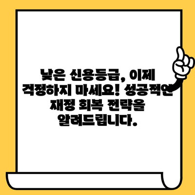 연체자 대출 이자 낮추는 신용 상담| 성공적인 재정 회복 전략 | 신용 상담, 연체 해결, 대출 이자 감면