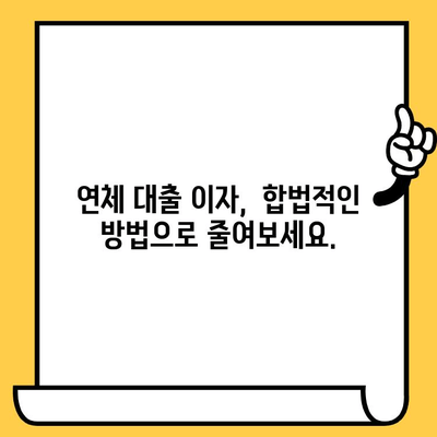 연체자 대출 이자 낮추는 신용 상담| 성공적인 재정 회복 전략 | 신용 상담, 연체 해결, 대출 이자 감면