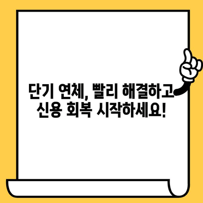 단기 연체 해결, 지금 바로 시작하세요| 신속 대출 해결책 가이드 | 연체, 신용 회복, 대출 상담, 금융 팁