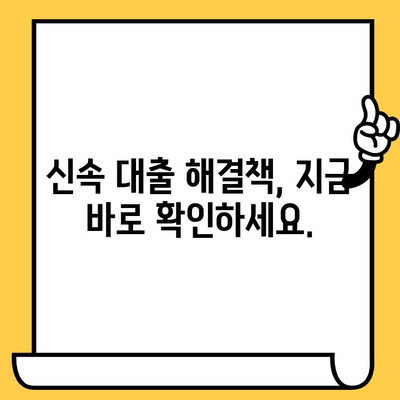 단기 연체 해결, 지금 바로 시작하세요| 신속 대출 해결책 가이드 | 연체, 신용 회복, 대출 상담, 금융 팁