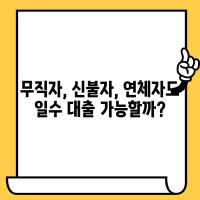 무직자 신불자 연체자도 가능할까? | 일수 대출 확보 가능성 및 절차 완벽 가이드