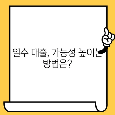 무직자 신불자 연체자도 가능할까? | 일수 대출 확보 가능성 및 절차 완벽 가이드