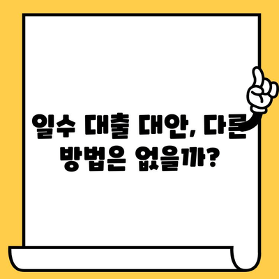 무직자 신불자 연체자도 가능할까? | 일수 대출 확보 가능성 및 절차 완벽 가이드