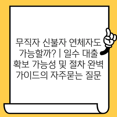 무직자 신불자 연체자도 가능할까? | 일수 대출 확보 가능성 및 절차 완벽 가이드