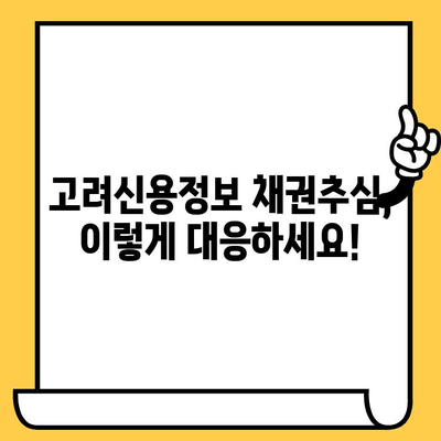 고려신용정보 채권추심 대응 & 장기연체 대출탕감| 빚 청산 성공 전략 |  채무 해결, 법률 정보, 신용 회복