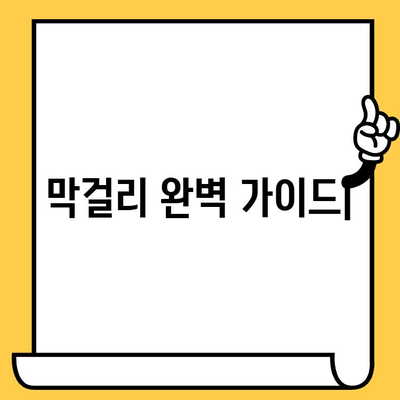 막걸리 완벽 가이드| 유통기한, 효능, 영양 정보 & 맛있게 즐기는 팁 | 막걸리 종류, 보관법, 막걸리 안주