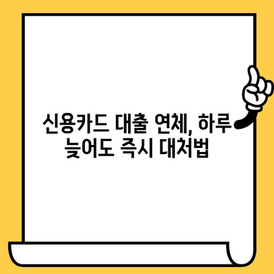 신용카드 대출 연체, 1일, 3일, 5일별 해결 전략| 지금 당장 해야 할 일 | 연체 해결, 신용 관리, 대출 상환 팁