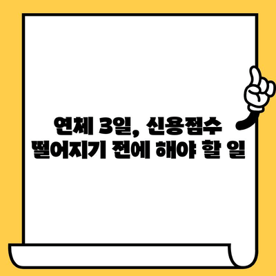 신용카드 대출 연체, 1일, 3일, 5일별 해결 전략| 지금 당장 해야 할 일 | 연체 해결, 신용 관리, 대출 상환 팁