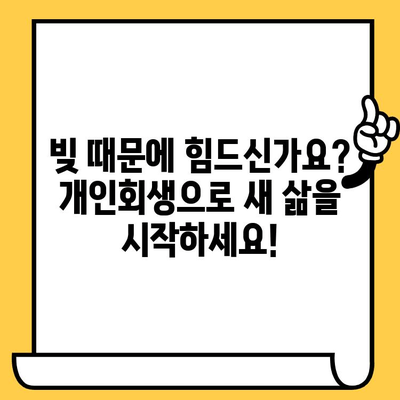 장기 연체로 힘든 당신, 개인회생으로 새 출발! | 대출 탕감, 파산면책, 신용회복