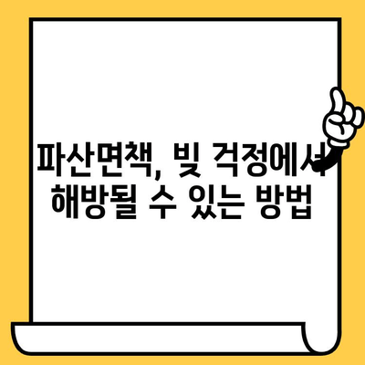 장기 연체로 힘든 당신, 개인회생으로 새 출발! | 대출 탕감, 파산면책, 신용회복