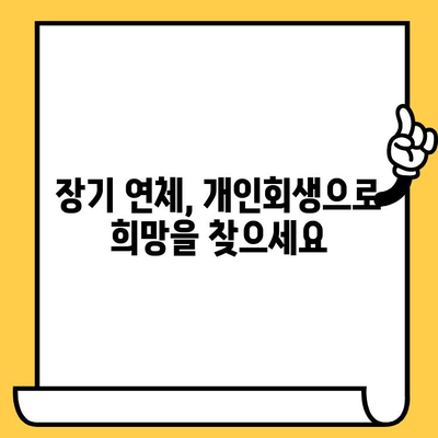 장기 연체로 힘든 당신, 개인회생으로 새 출발! | 대출 탕감, 파산면책, 신용회복