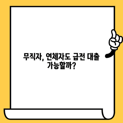 급전 필요한 무직자, 연체자도 가능할까? 대출 가능성 확인하는 방법 | 급전 대출, 무직자 대출, 연체자 대출, 대출 조건 확인