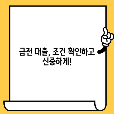 급전 필요한 무직자, 연체자도 가능할까? 대출 가능성 확인하는 방법 | 급전 대출, 무직자 대출, 연체자 대출, 대출 조건 확인