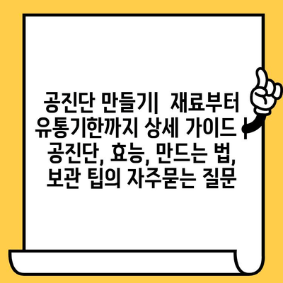 공진단 만들기|  재료부터 유통기한까지 상세 가이드 |  공진단, 효능, 만드는 법, 보관 팁