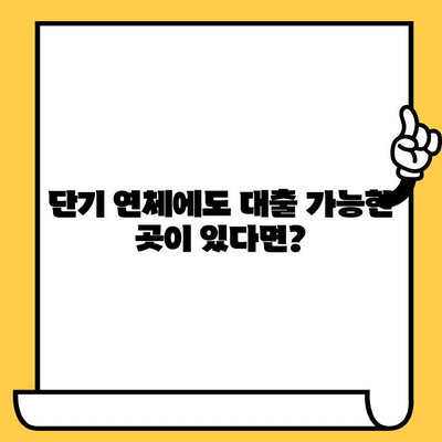 단기 연체에도 희망은 있다! 🚨  대출 가능한 곳 찾는 빠르고 쉬운 방법 | 연체, 대출, 신용회복, 재무 상담