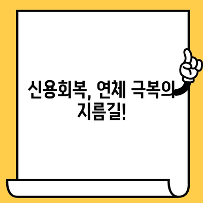 단기 연체에도 희망은 있다! 🚨  대출 가능한 곳 찾는 빠르고 쉬운 방법 | 연체, 대출, 신용회복, 재무 상담