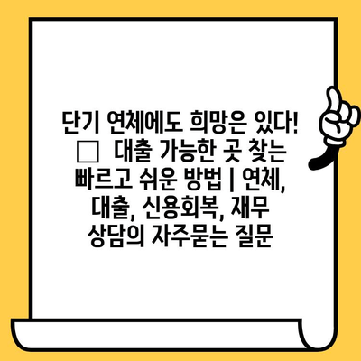 단기 연체에도 희망은 있다! 🚨  대출 가능한 곳 찾는 빠르고 쉬운 방법 | 연체, 대출, 신용회복, 재무 상담