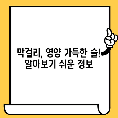 막걸리 완벽 가이드| 유통기한, 효능, 영양 정보 & 맛있게 즐기는 팁 | 막걸리 종류, 보관법, 막걸리 안주
