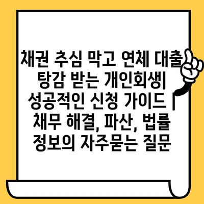 채권 추심 막고 연체 대출 탕감 받는 개인회생| 성공적인 신청 가이드 | 채무 해결, 파산, 법률 정보