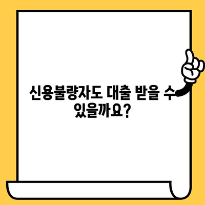 신불자 대출 가능할까요? 연체자를 위한 대출 정보 완벽 가이드 | 신용불량자, 연체, 대출, 정보, 가이드, 방법