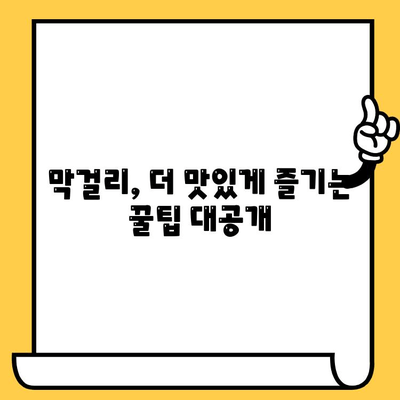 막걸리 완벽 가이드| 유통기한, 효능, 영양 정보 & 맛있게 즐기는 팁 | 막걸리 종류, 보관법, 막걸리 안주