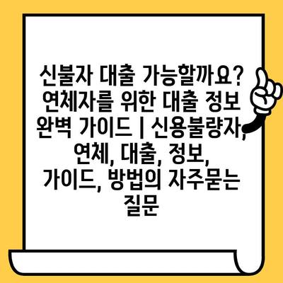 신불자 대출 가능할까요? 연체자를 위한 대출 정보 완벽 가이드 | 신용불량자, 연체, 대출, 정보, 가이드, 방법