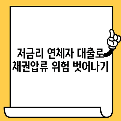 저금리 연체자 대출로 채권압류 위험 줄이기|  전문가가 알려주는 효과적인 대응 전략 | 채무 해결, 법률 상담, 재무 상담