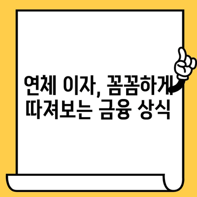 연체 대출 이자, 똑똑하게 줄이는 5가지 방법 | 연체 이자율, 대출 상환, 금융 상식