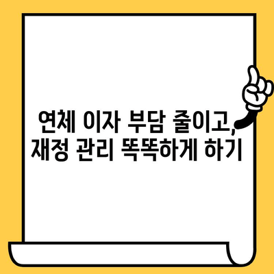 연체 대출 이자, 똑똑하게 줄이는 5가지 방법 | 연체 이자율, 대출 상환, 금융 상식