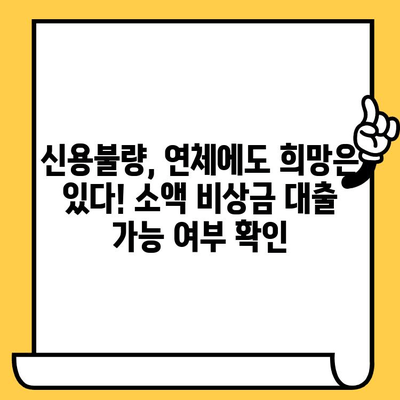 신불자도 가능한 대출! 연체, 신용불량, 저신용자 소액 비상금 지원 | 비상금, 급전, 대출 정보, 신용불량자 대출