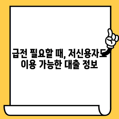 신불자도 가능한 대출! 연체, 신용불량, 저신용자 소액 비상금 지원 | 비상금, 급전, 대출 정보, 신용불량자 대출