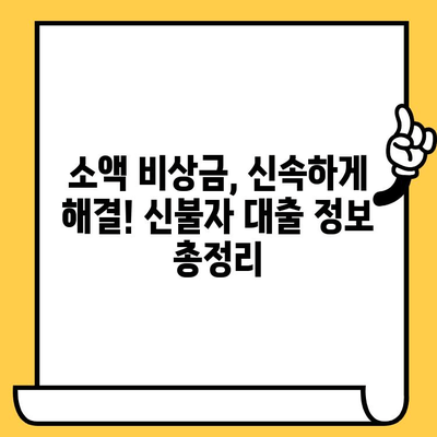 신불자도 가능한 대출! 연체, 신용불량, 저신용자 소액 비상금 지원 | 비상금, 급전, 대출 정보, 신용불량자 대출