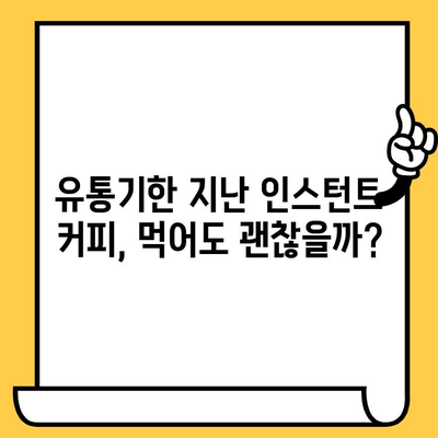 인스턴트 커피 유통기한 지났을 때 먹어도 괜찮을까? | 유통기한, 변질, 안전, 팁