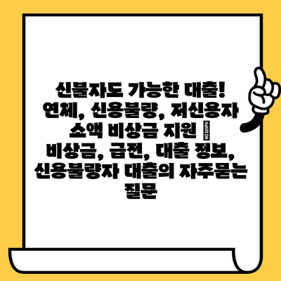 신불자도 가능한 대출! 연체, 신용불량, 저신용자 소액 비상금 지원 | 비상금, 급전, 대출 정보, 신용불량자 대출